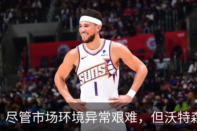 尽管市场环境异常艰难，但沃特森团队还是从骑士得到了满意的合同