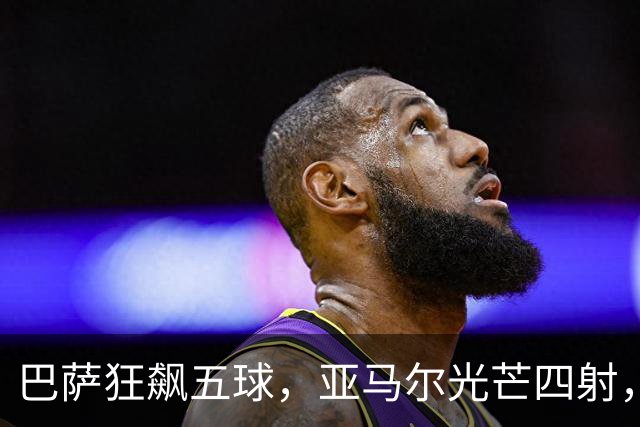 巴萨狂飙五球，亚马尔光芒四射，贝蒂斯哭成花